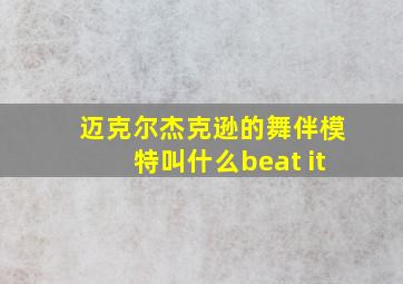 迈克尔杰克逊的舞伴模特叫什么beat it